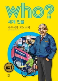 Who? 세계 인물 20 : 마쓰시타 고노스케 [개정판]